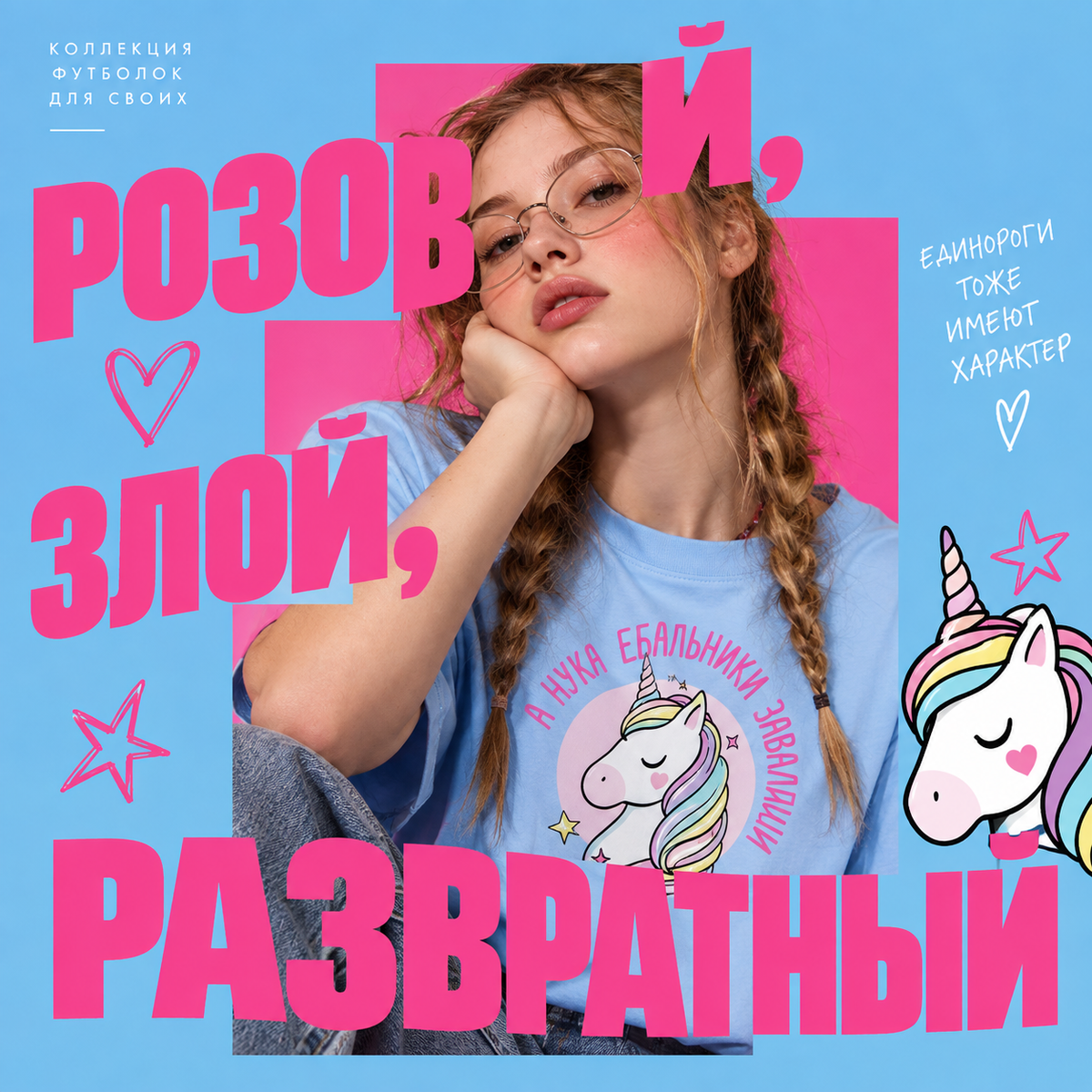 Розовый. Злой. Развратный.