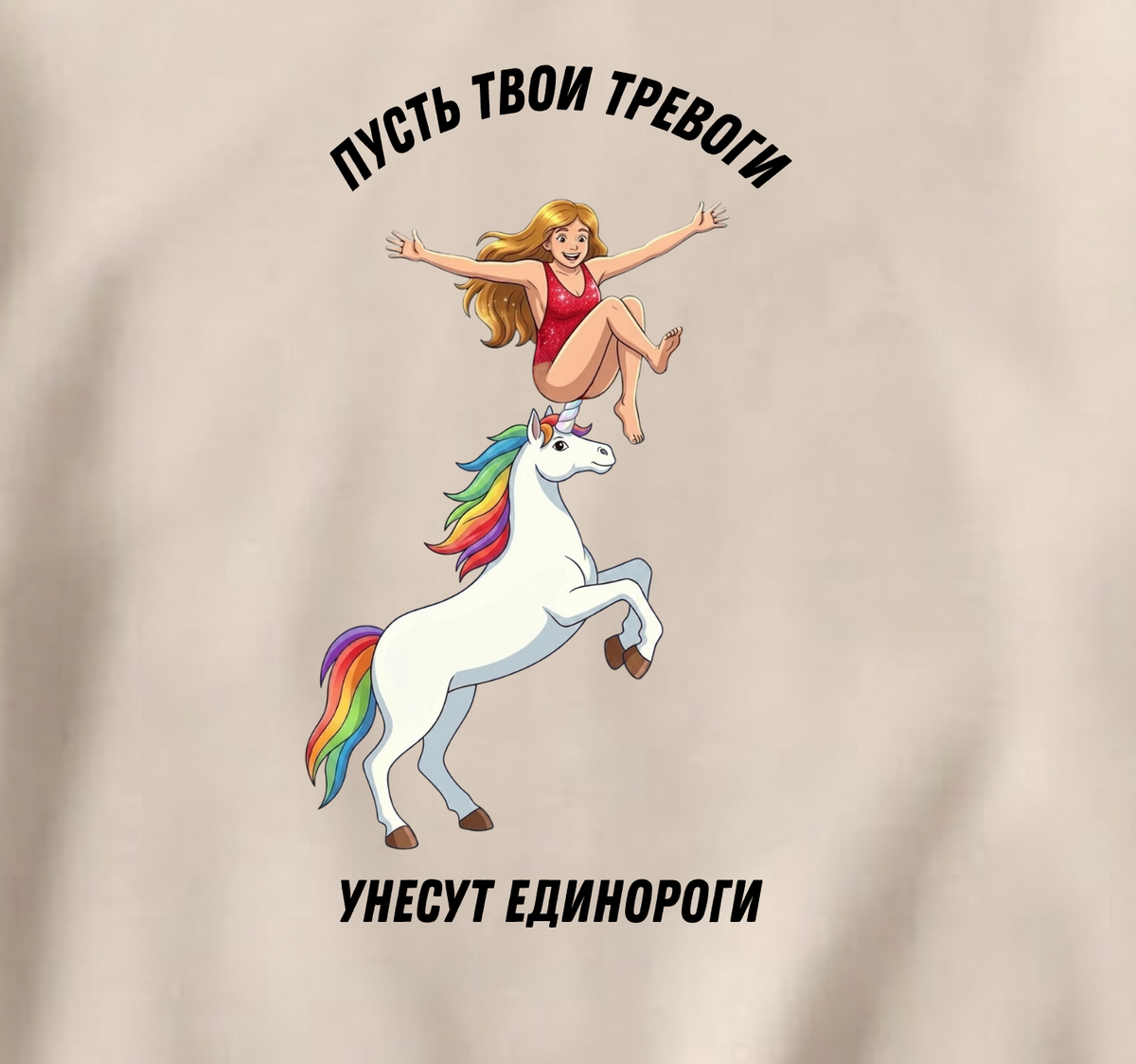 СВИТШОТ С ПРИНТОМ "Пусть Твои Тревоги Унесут Единороги"