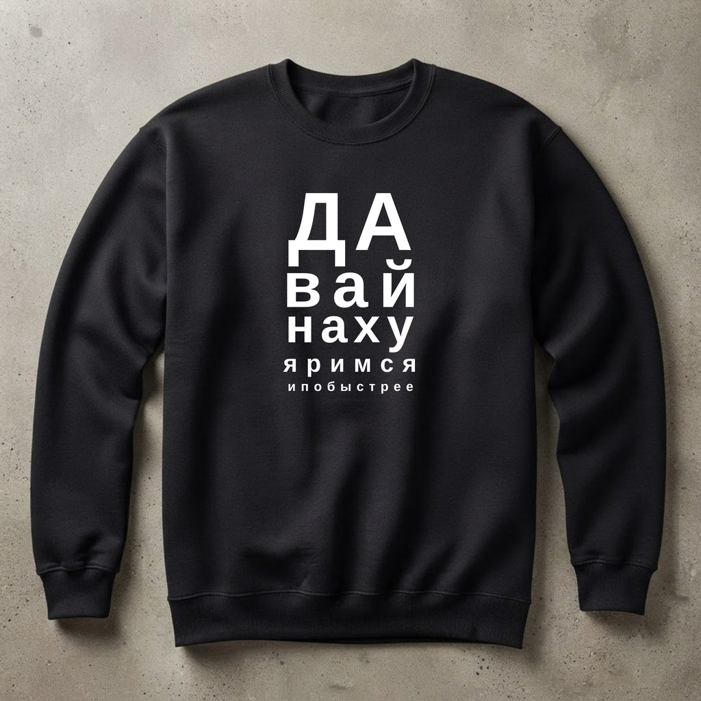 СВИТШОТ С ПРИНТОМ "Давай Нахуяримся"