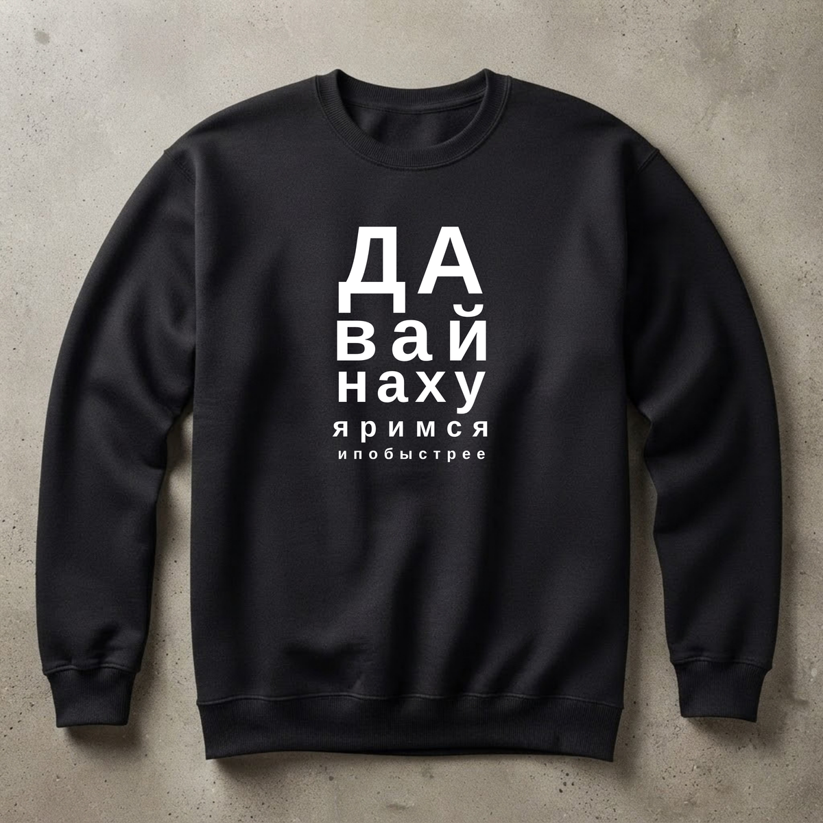 СВИТШОТ С ПРИНТОМ "Давай Нахуяримся"