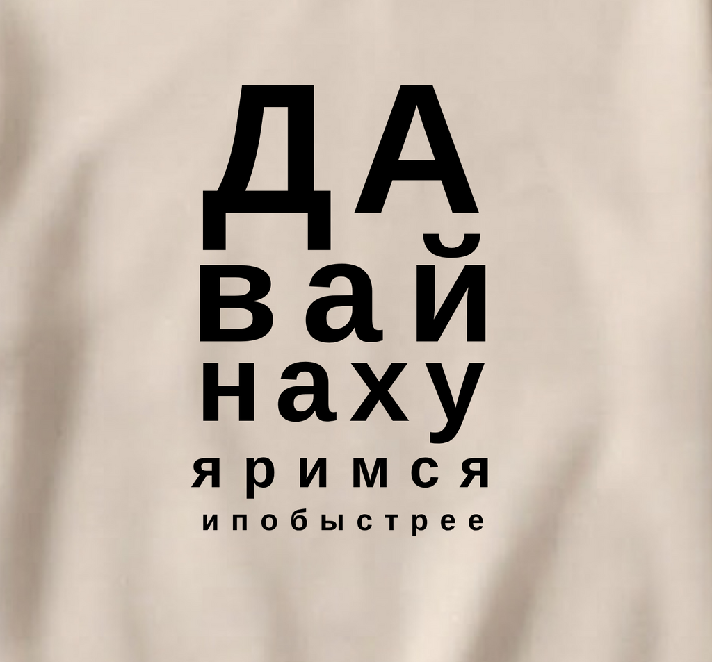 СВИТШОТ С ПРИНТОМ "Давай Нахуяримся"