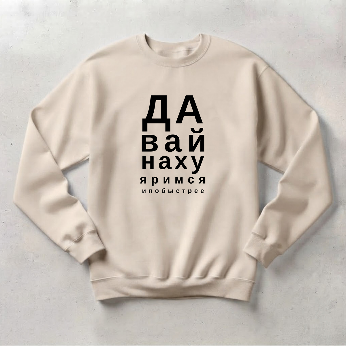 СВИТШОТ С ПРИНТОМ "Давай Нахуяримся"
