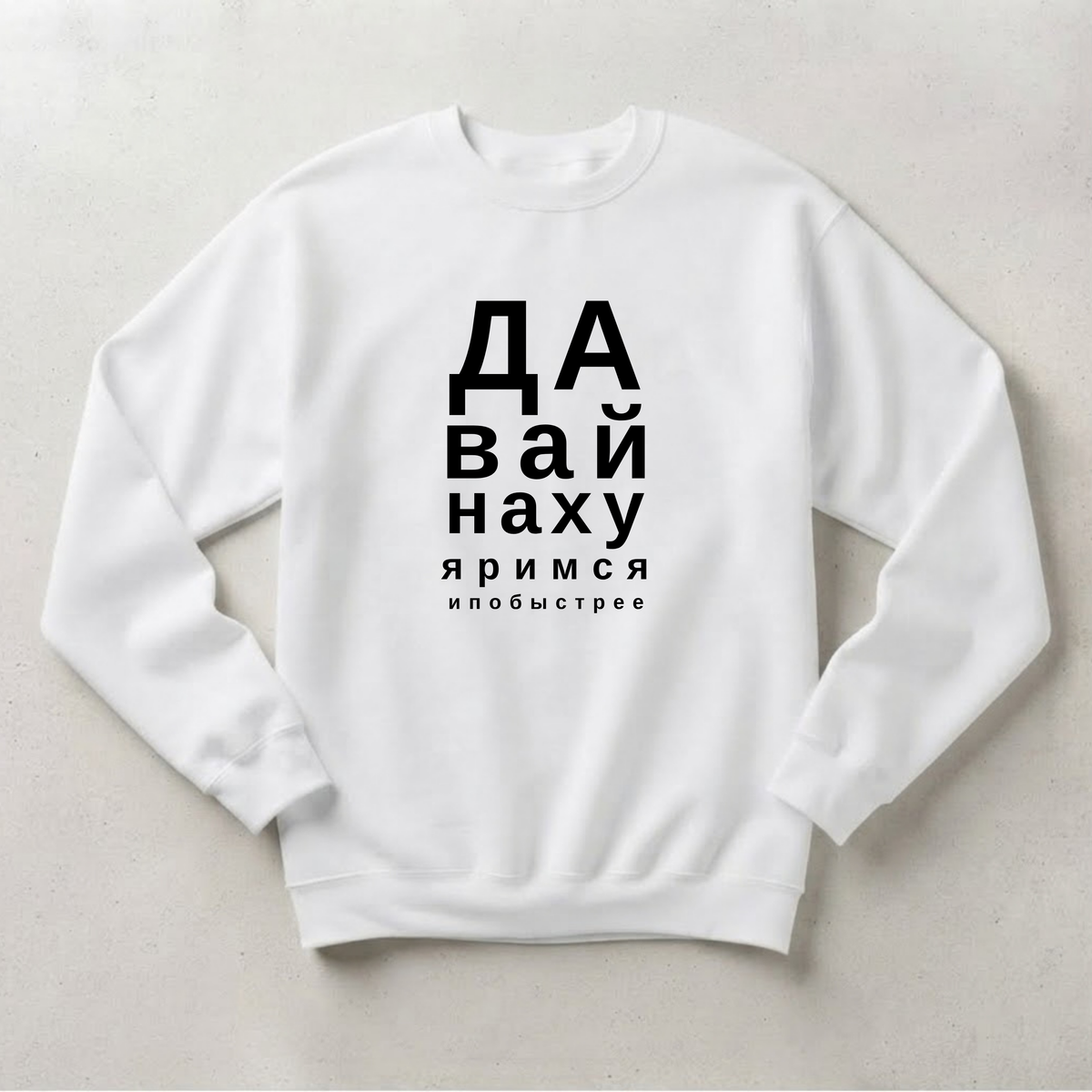 СВИТШОТ С ПРИНТОМ "Давай Нахуяримся"