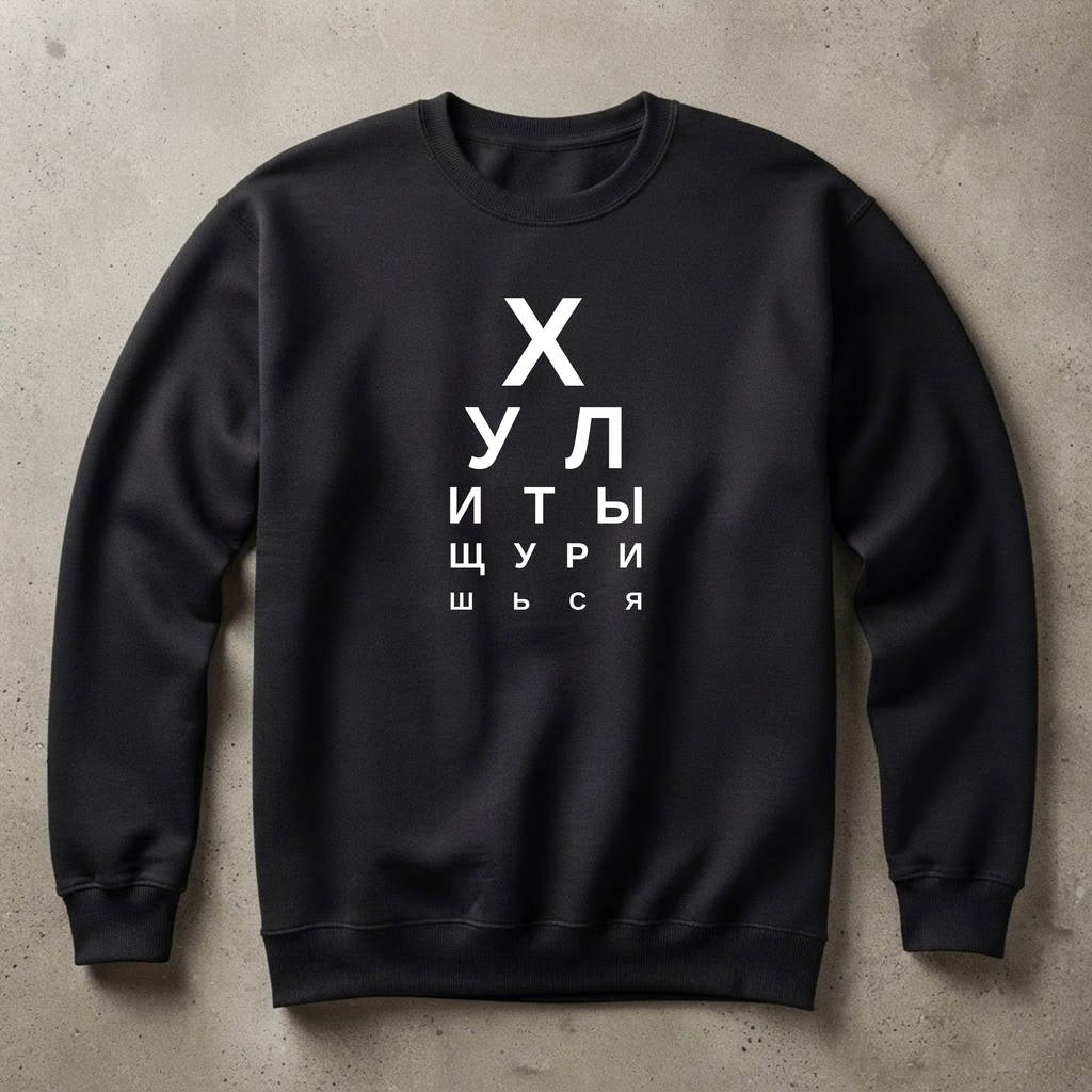 СВИТШОТ С ПРИНТОМ "Хули Ты Щуришься"
