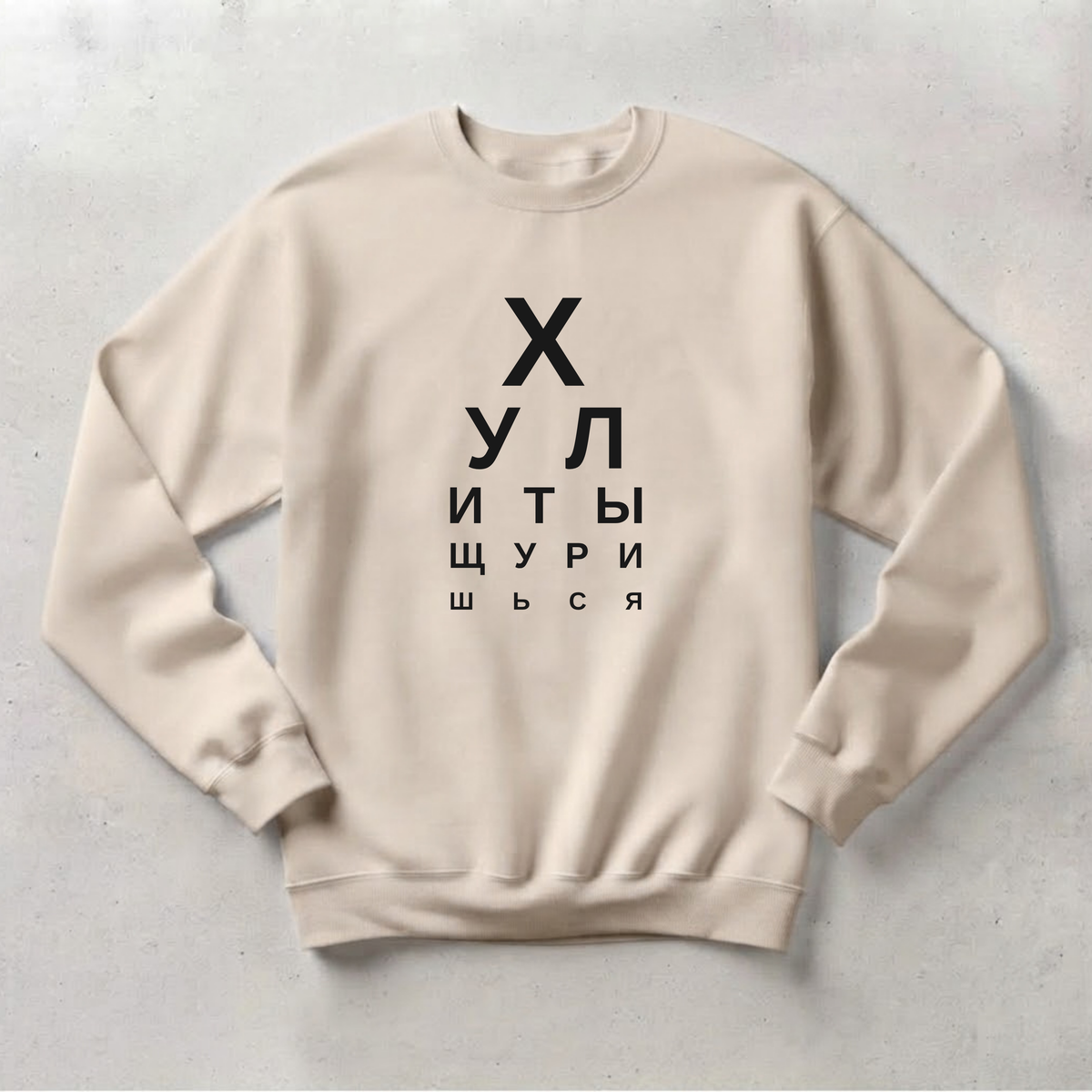 СВИТШОТ С ПРИНТОМ "Хули Ты Щуришься"