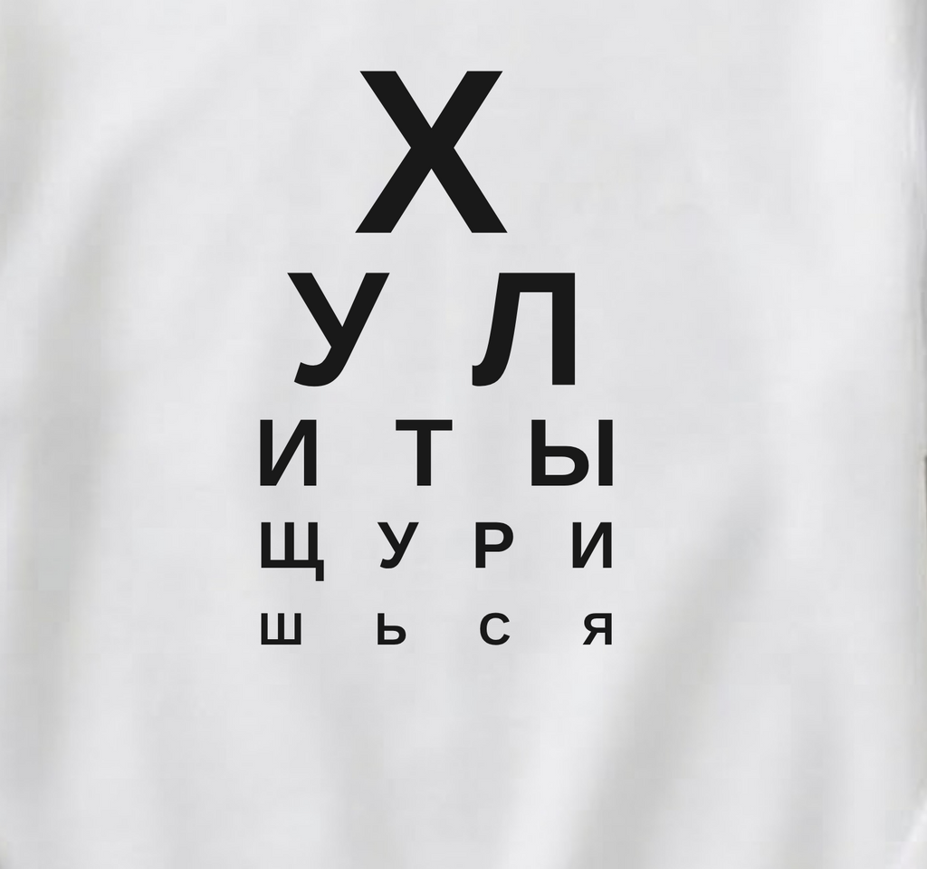 СВИТШОТ С ПРИНТОМ "Хули Ты Щуришься"