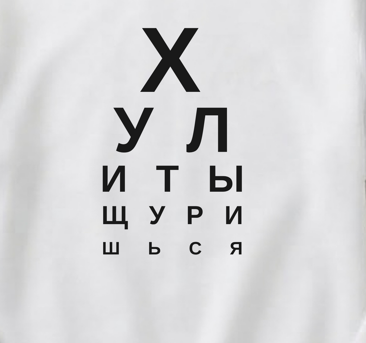 СВИТШОТ С ПРИНТОМ "Хули Ты Щуришься"