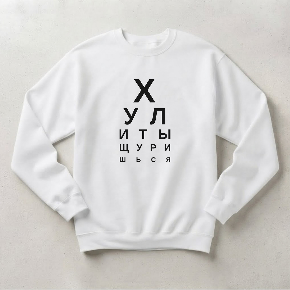 СВИТШОТ С ПРИНТОМ "Хули Ты Щуришься"
