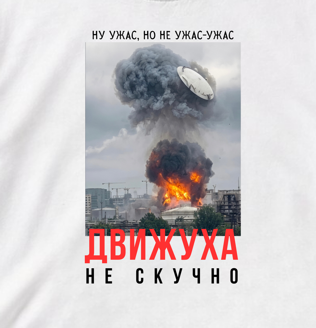 ФУТБОЛКА С ПРИНТОМ "Движуха"