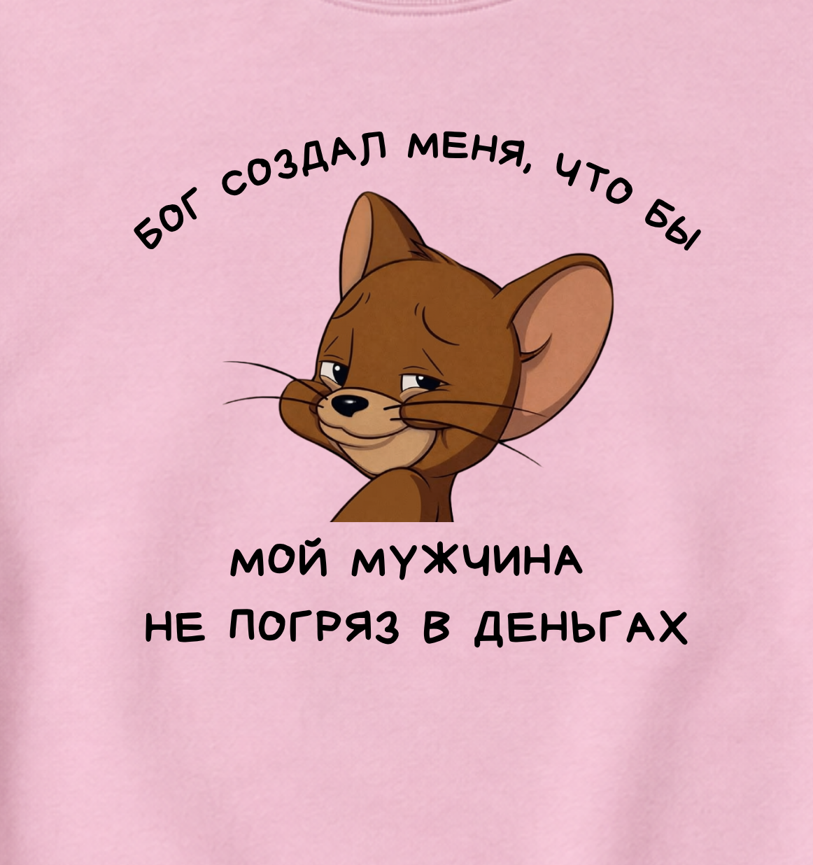 СВИТШОТ С ПРИНТОМ "Бог Создал Меня"