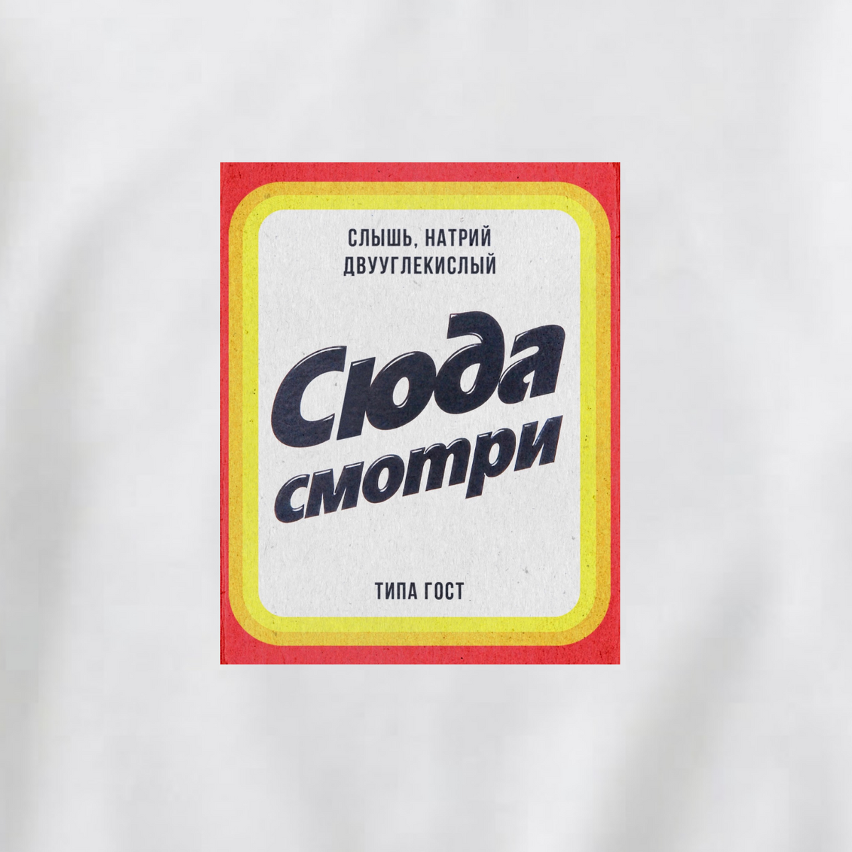СВИТШОТ С ПРИНТОМ "Сюда Смотри"