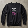 СВИТШОТ С ПРИНТОМ "Перфекционист"