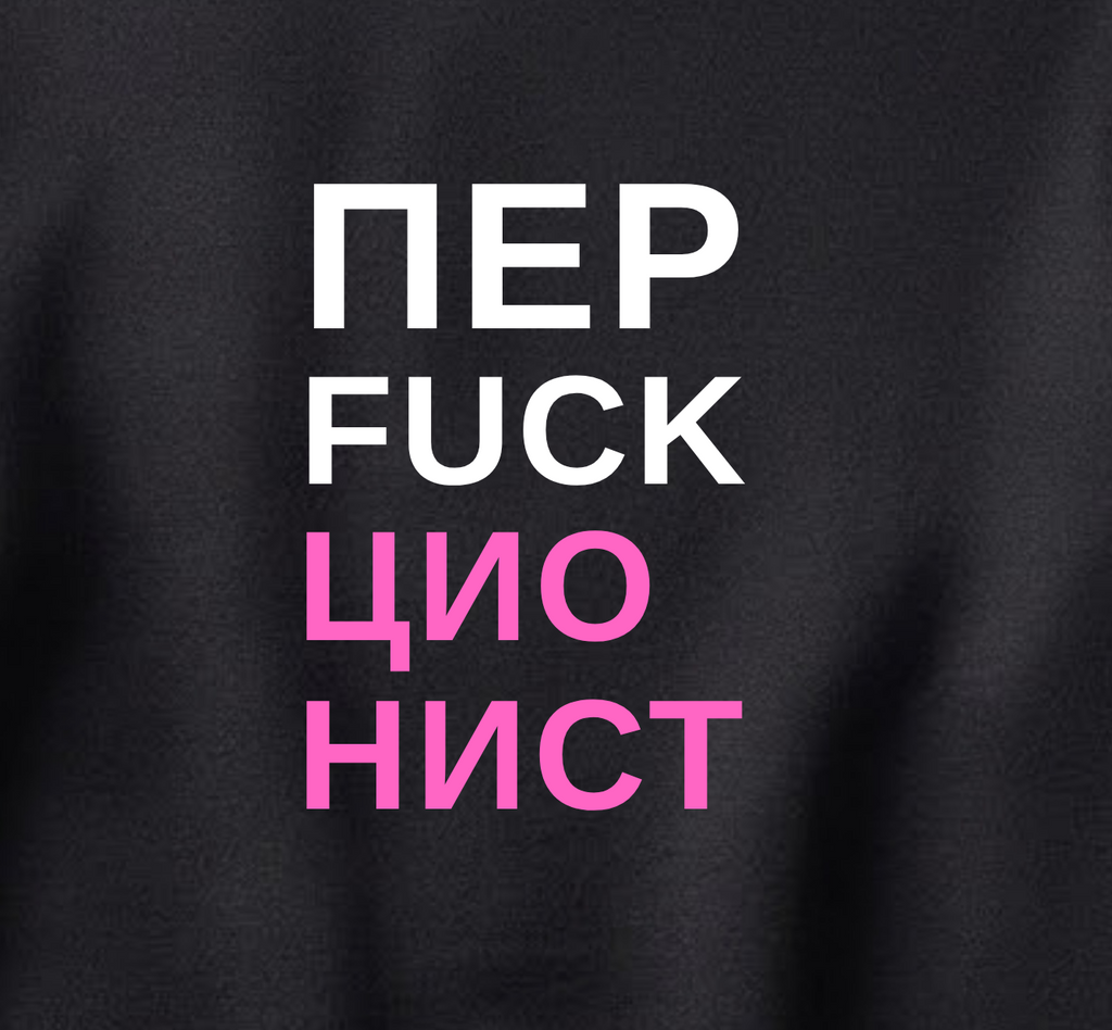 СВИТШОТ С ПРИНТОМ "Перфекционист"