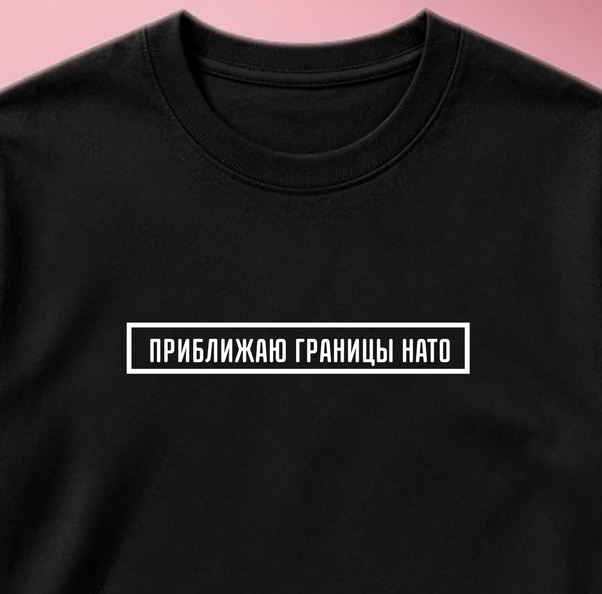 ФУТБОЛКА С ПРИНТОМ "Приближаю границы НАТО"