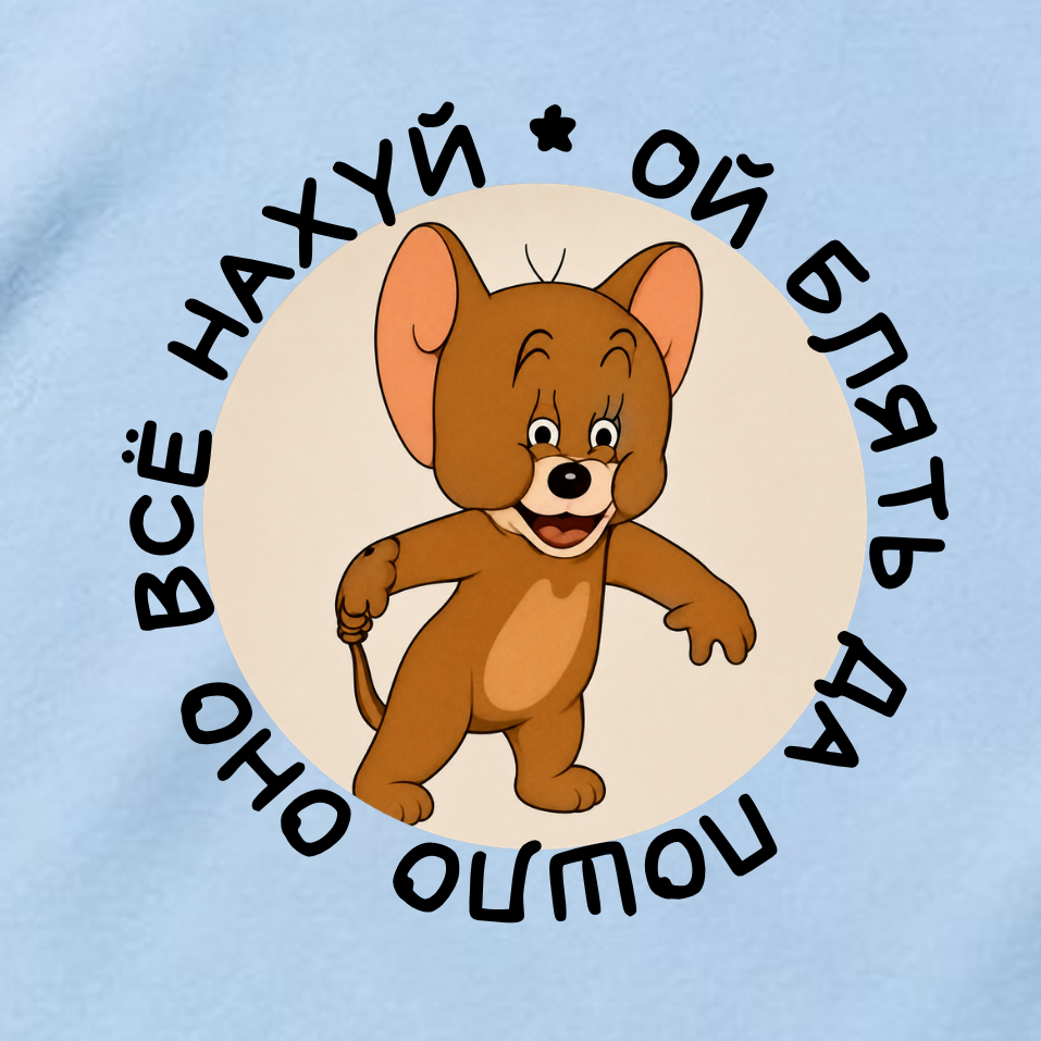 ФУТБОЛКА С ПРИНТОМ "Да И Пошло Оно Всё Нахуй"