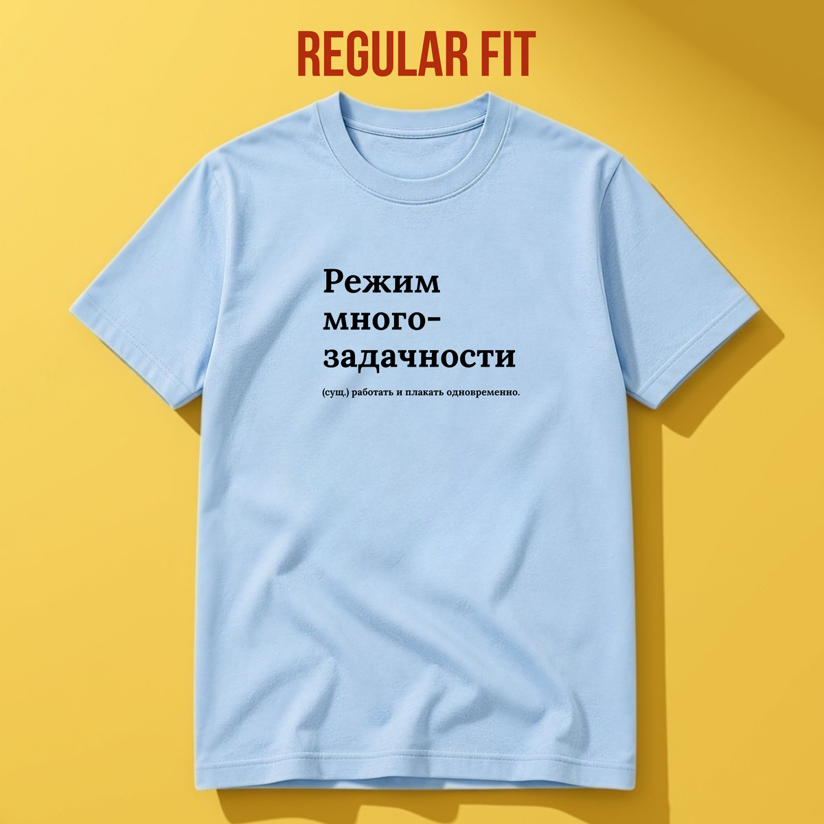 ФУТБОЛКА С ПРИНТОМ "Режим Многозадачности"