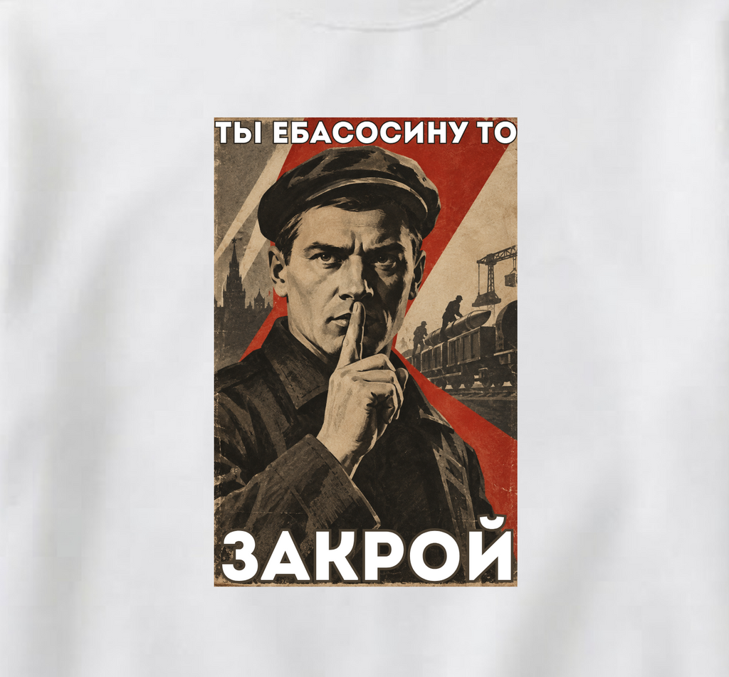 СВИТШОТ С ПРИНТОМ "Ты Ебасосину То Закрой"