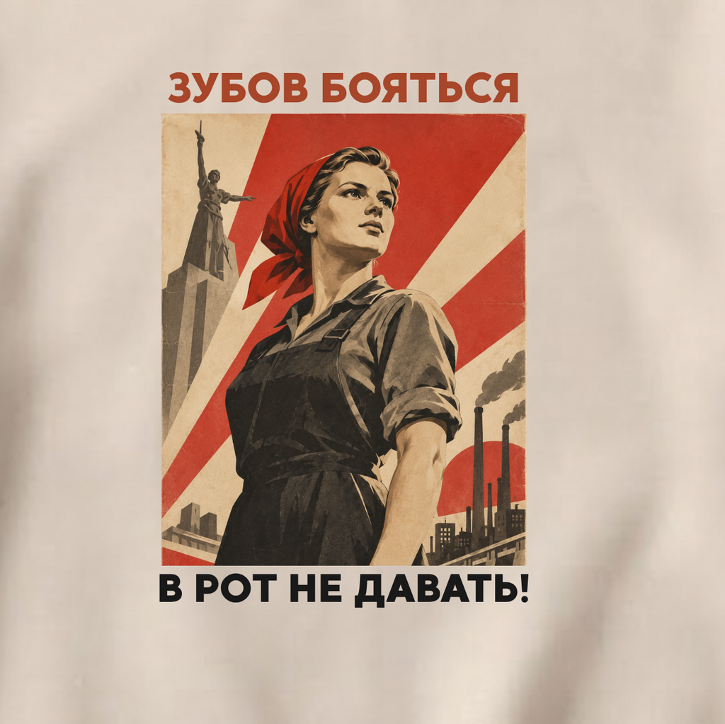 СВИТШОТ С ПРИНТОМ "Зубов Бояться В Рот Не Давать"