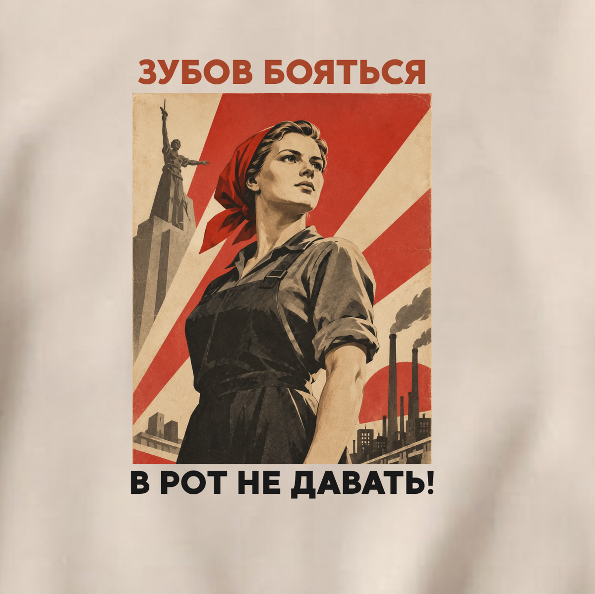 СВИТШОТ С ПРИНТОМ "Зубов Бояться В Рот Не Давать"