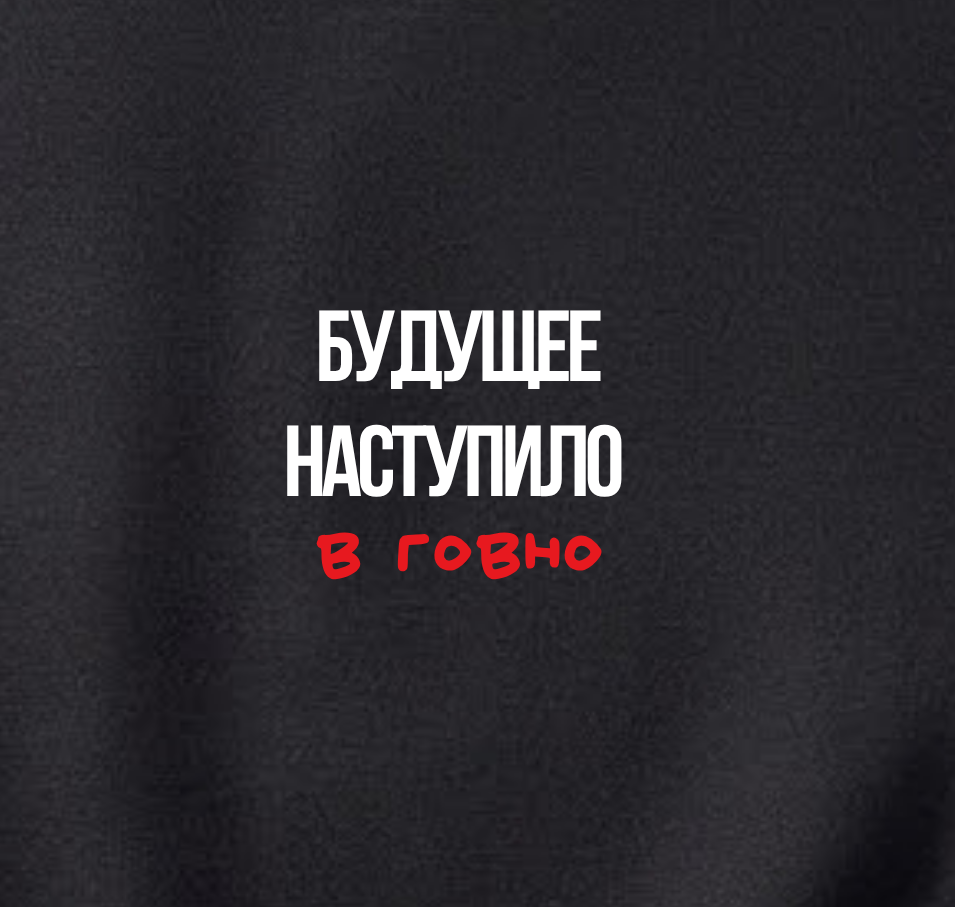 СВИТШОТ С ПРИНТОМ "Будущее Наступило В Говно"