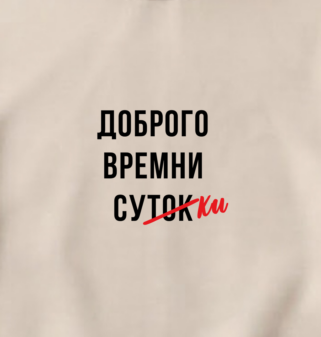 СВИТШОТ С ПРИНТОМ "Доброго Времни Сутокки"
