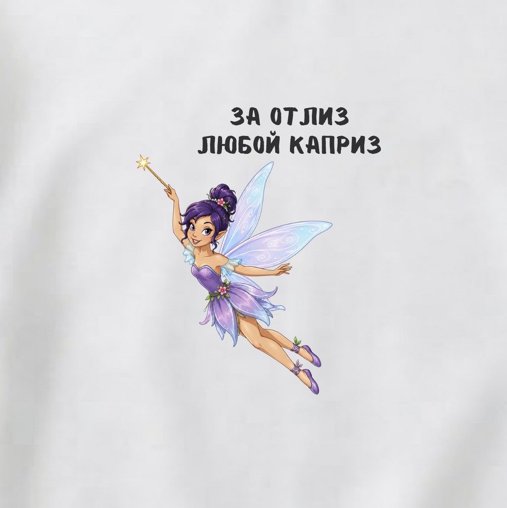 СВИТШОТ С ПРИНТОМ "За Отлиз Любой Каприз"