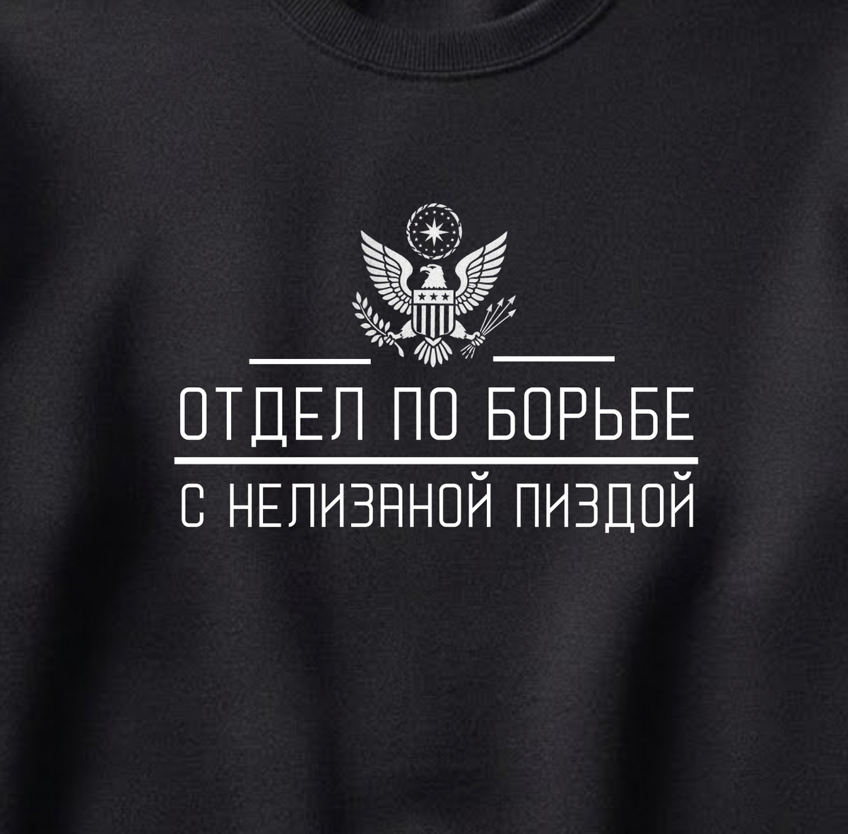 СВИТШОТ С ПРИНТОМ "Отдел По Борьбе С Нелизаной Пиздой"