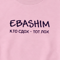 СВИТШОТ С ПРИНТОМ " EBASHIM"