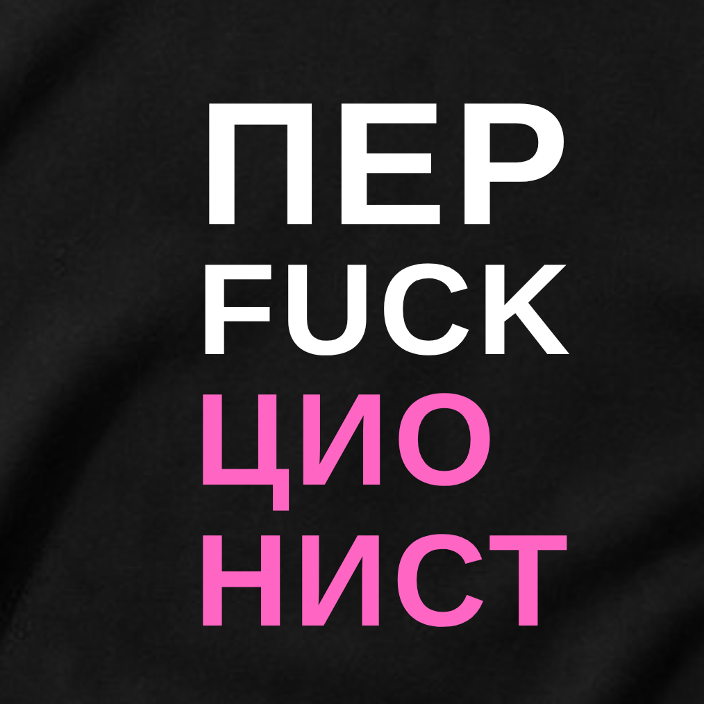 ФУТБОЛКА С ПРИНТОМ "ПЕРFUCKЦИОНИСТ"