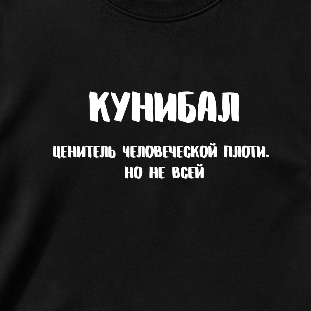 ФУТБОЛКА С ПРИНТОМ "Кунибал"