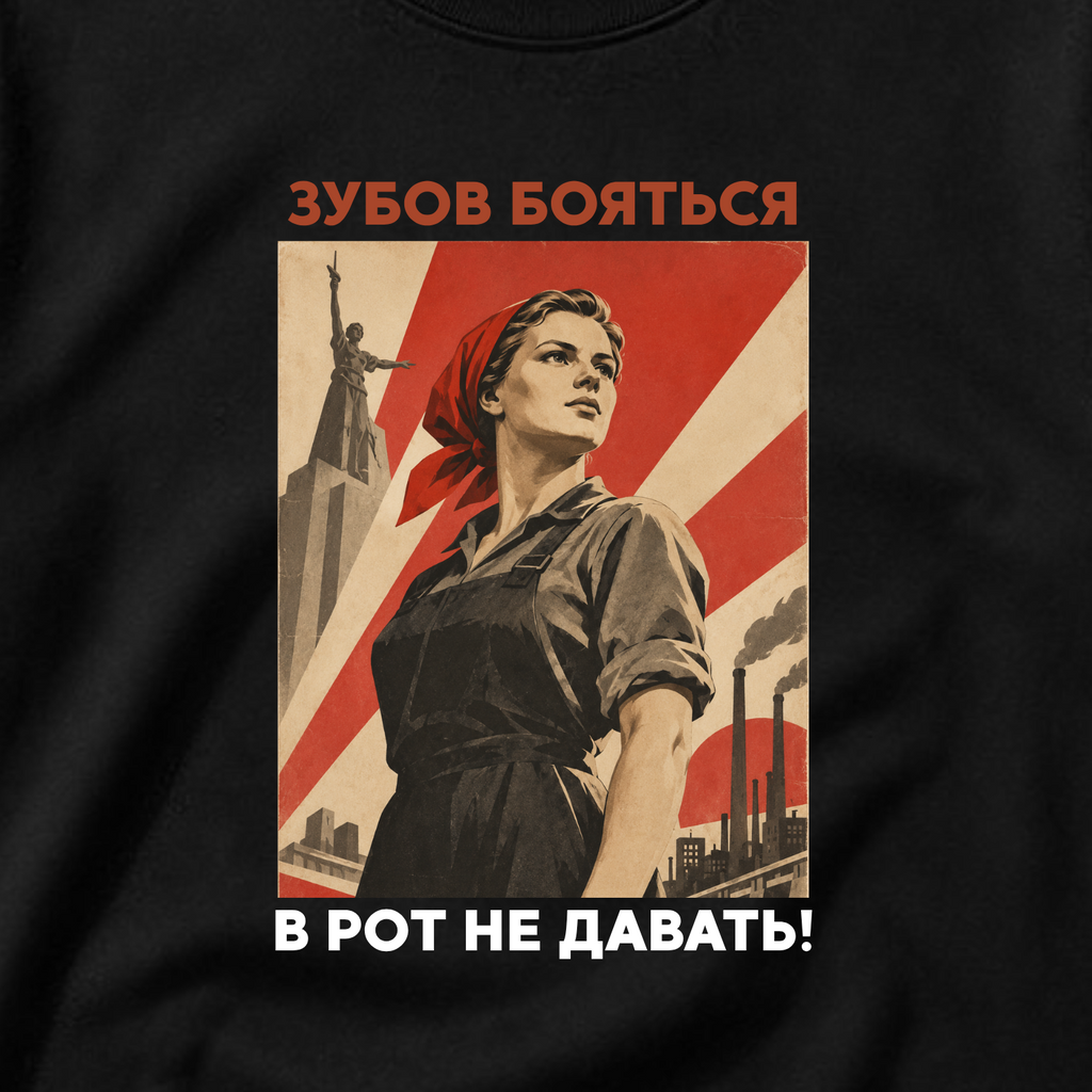 ФУТБОЛКА С ПРИНТОМ "Зубов Бояться В Рот Не Давать!"