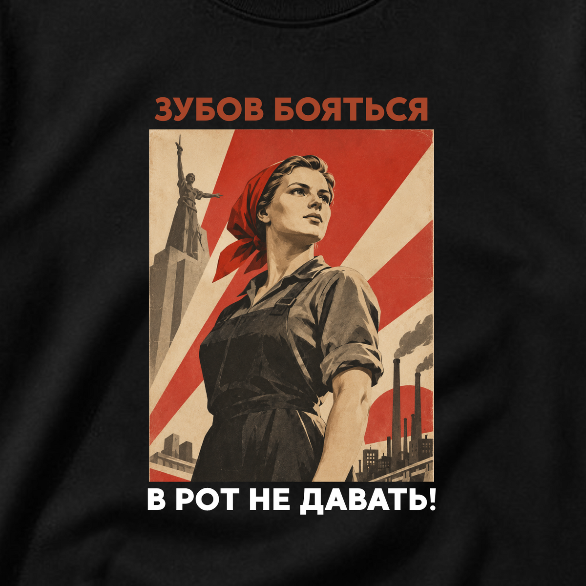 ФУТБОЛКА С ПРИНТОМ "Зубов Бояться В Рот Не Давать!"