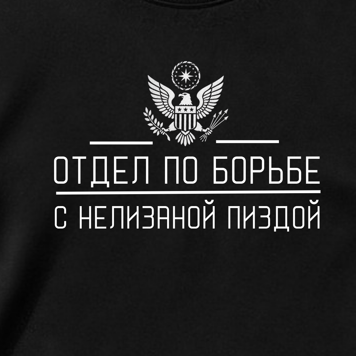 ФУТБОЛКА С ПРИНТОМ "Секретный Отдел"