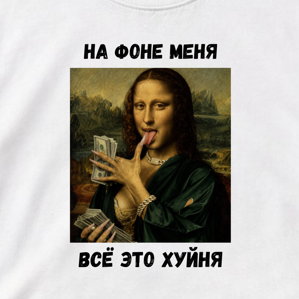 ФУТБОЛКА С ПРИНТОМ "На Фоне Меня"