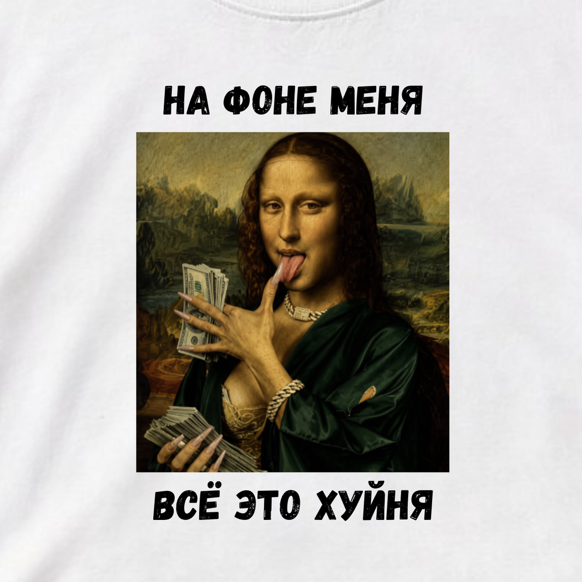 ФУТБОЛКА С ПРИНТОМ "На Фоне Меня"