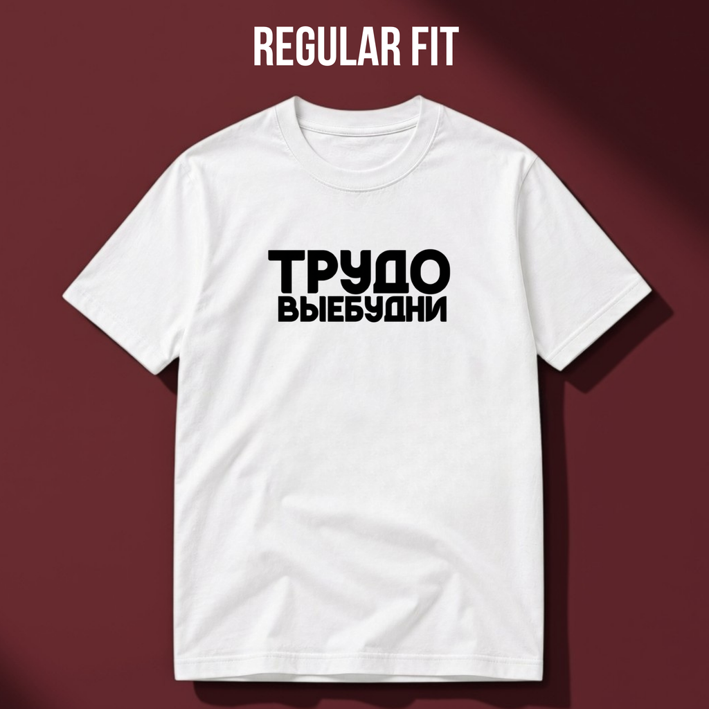ФУТБОЛКА С ПРИНТОМ "ТрудоВыебудни"
