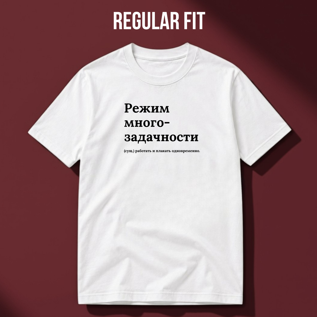 ФУТБОЛКА С ПРИНТОМ "Режим Многозадачности"