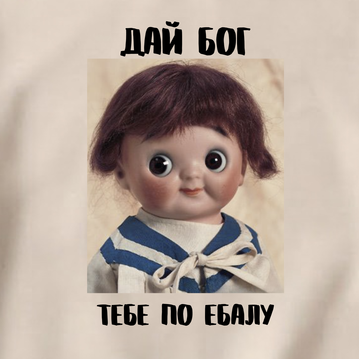 СВИТШОТ С ПРИНТОМ "Дай Бог Тебе По Ебалу"