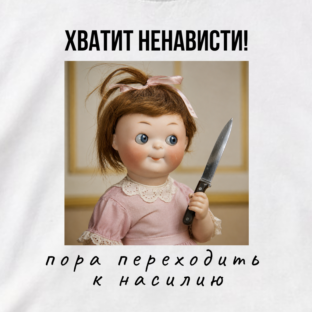 ФУТБОЛКА С ПРИНТОМ "Хватит Ненависти!"