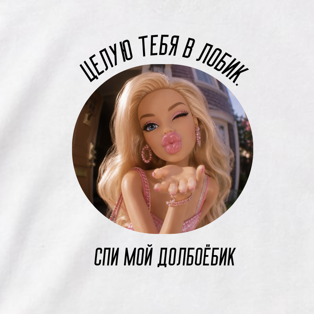 ФУТБОЛКА С ПРИНТОМ "Целую Тебя В Лобик"