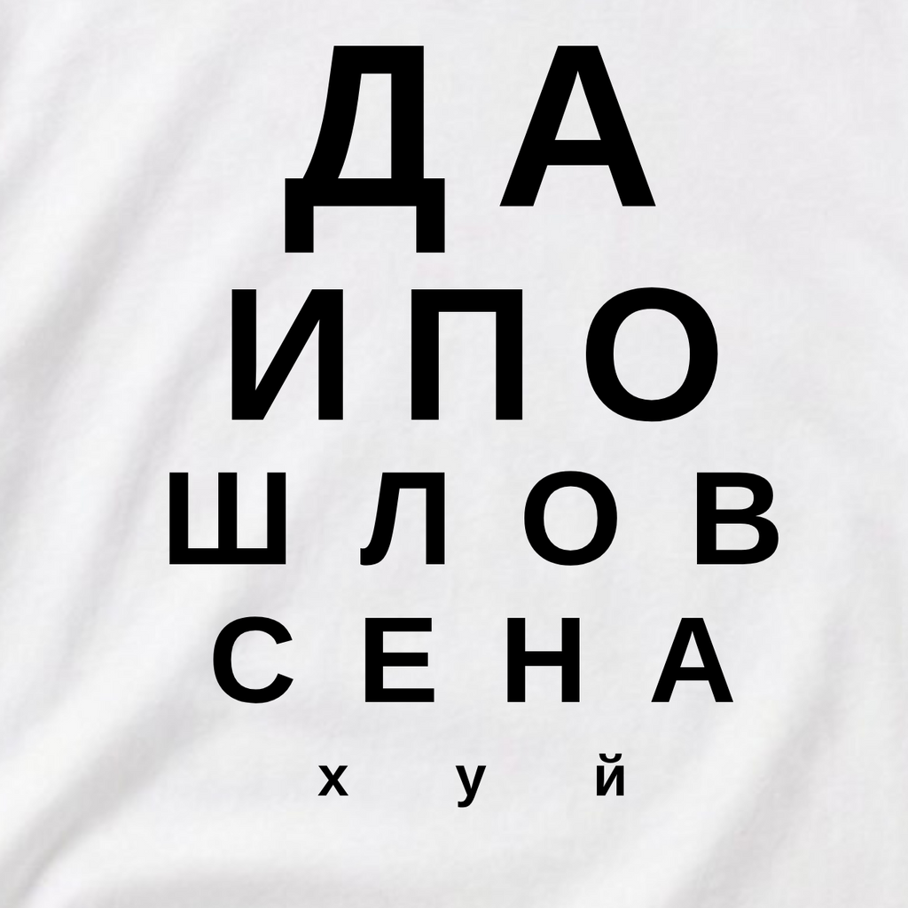 ФУТБОЛКА С ПРИНТОМ "Да Пошло Оно Всё Нахуй"