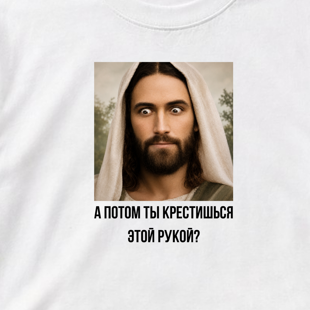 ФУТБОЛКА С ПРИНТОМ "А Потом Ты Крестишься Этой Рукой?"