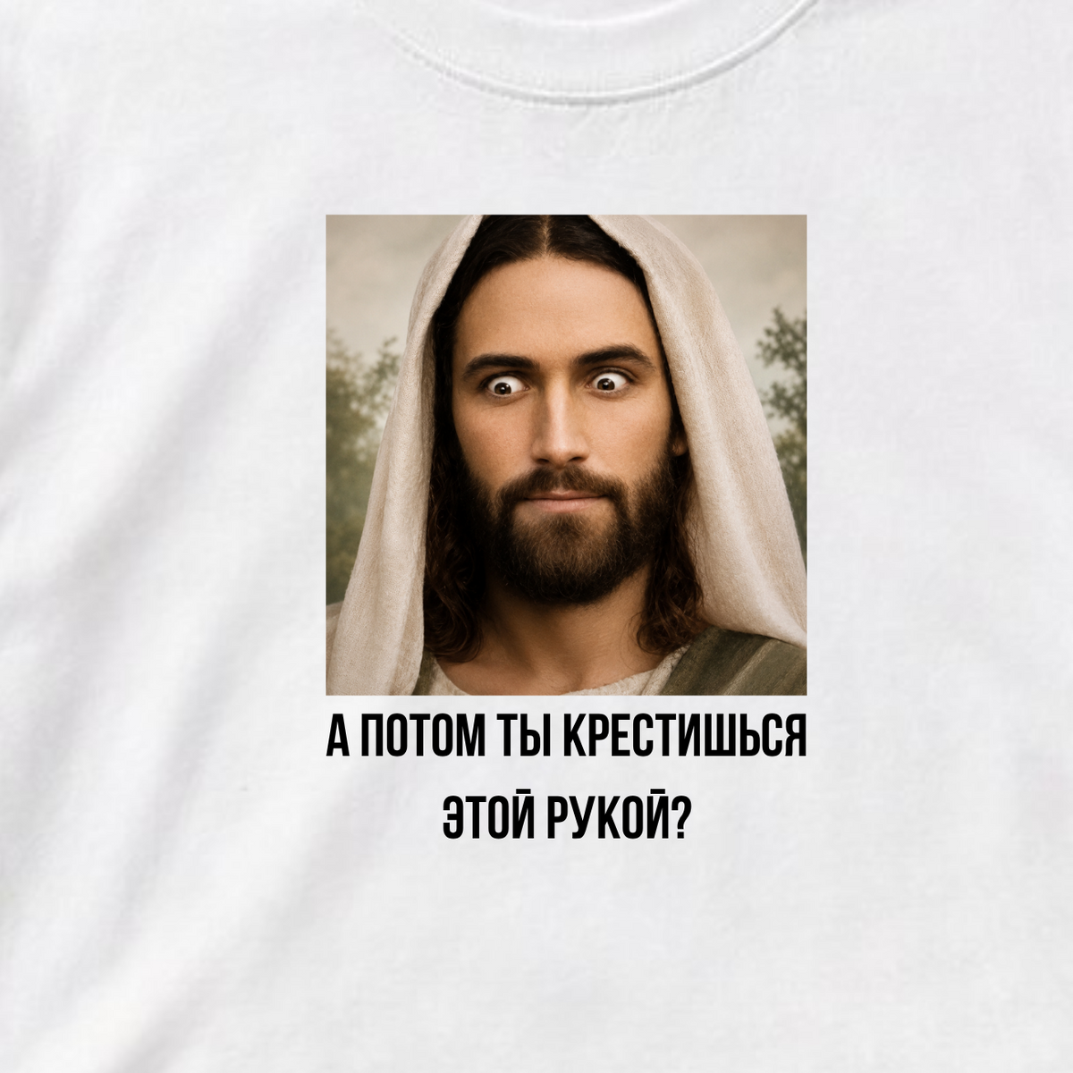 ФУТБОЛКА С ПРИНТОМ "А Потом Ты Крестишься Этой Рукой?"