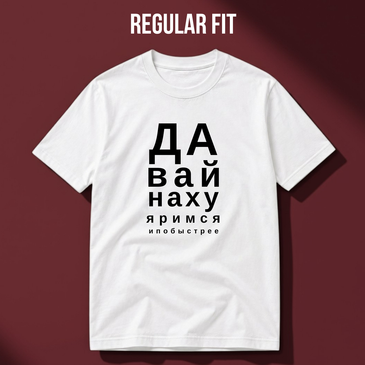 ФУТБОЛКА С ПРИНТОМ "Давай Нахуяримся"