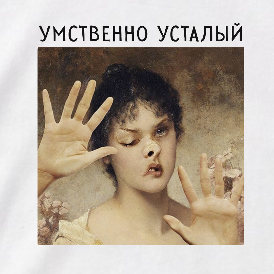 ФУТБОЛКА С ПРИНТОМ "Умственно Усталый"
