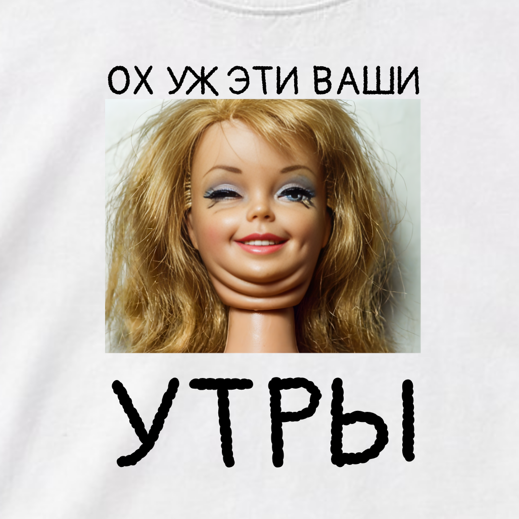 ФУТБОЛКА С ПРИНТОМ "Дурацкие Утры"