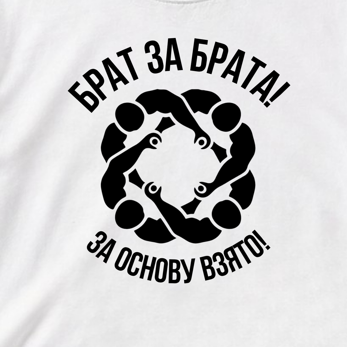 ФУТБОЛКА С ПРИНТОМ "Брат За Брата"