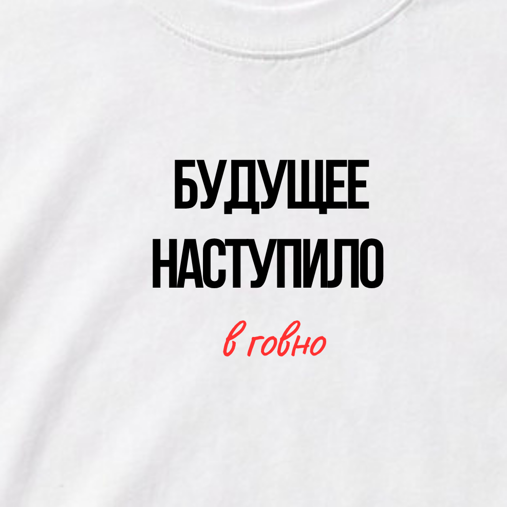 ФУТБОЛКА С ПРИНТОМ "Будущее Наступило В Говно"