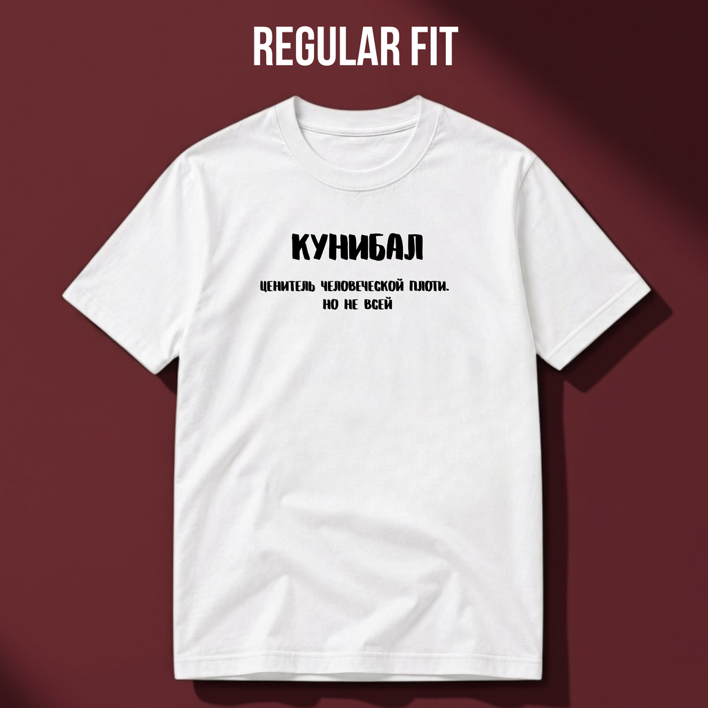 ФУТБОЛКА С ПРИНТОМ "Кунибал"