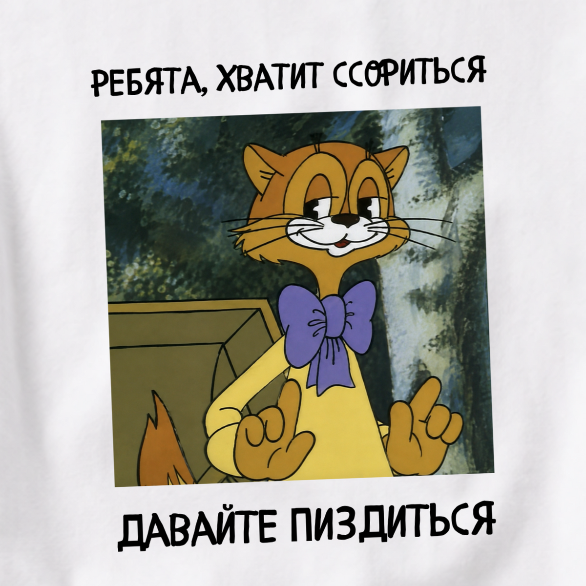 ФУТБОЛКА С ПРИНТОМ "КОТ ЛЕОПОЛЬД-Ребята, Хватит Сориться, Давайте Пиздиться"